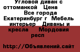 Угловой диван с оттоманкой › Цена ­ 20 000 - Все города, Екатеринбург г. Мебель, интерьер » Диваны и кресла   . Мордовия респ.
